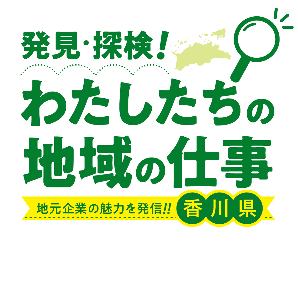 発見・探検！」わたしたちの地域の仕事